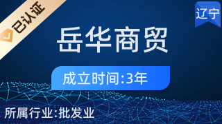 遼寧岳華商貿(mào) 化妝品零售的專(zhuān)業(yè)力量